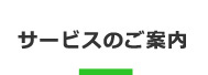 サービスのご案内