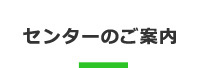 センターのご案内